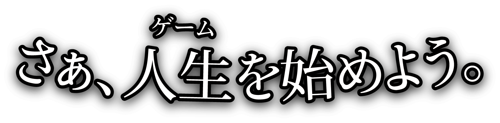 さぁ、人生をはじめよう