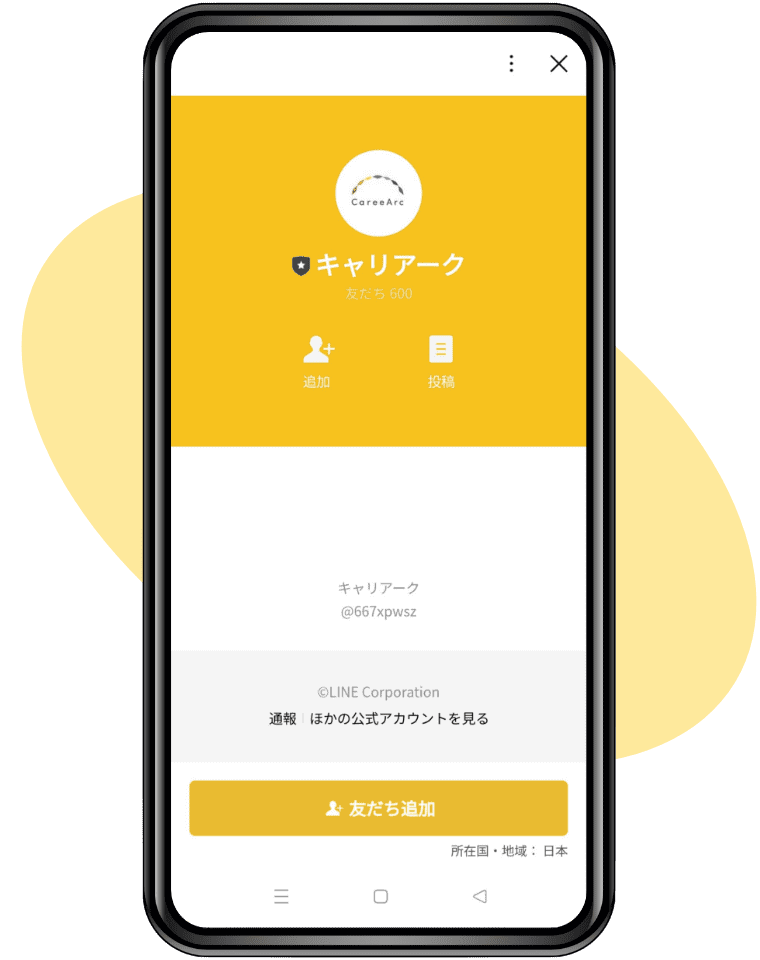 Step.1 まずはキャリアークの公式LINEを友だち登録！