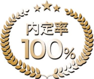 内定率100%