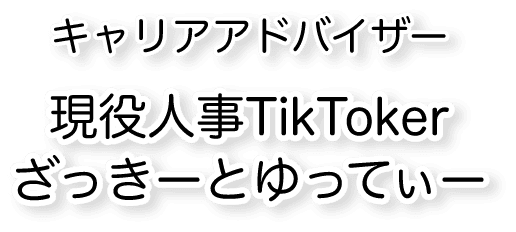 キャリアアドバイザー 現役人事TikToker ざっきーとゆってぃー