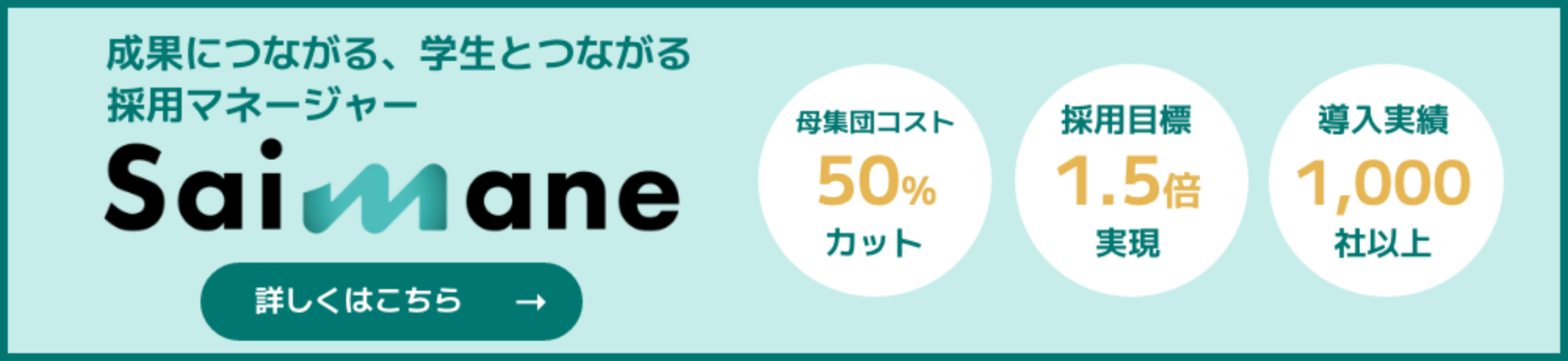 成果につながる、学生とつながる採用マネージャー Saimane