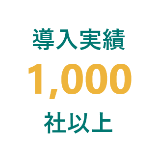 導入実績1000社以上