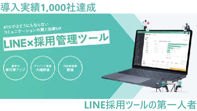 導入実績1000社達成 LINE採用ツールの第一人者