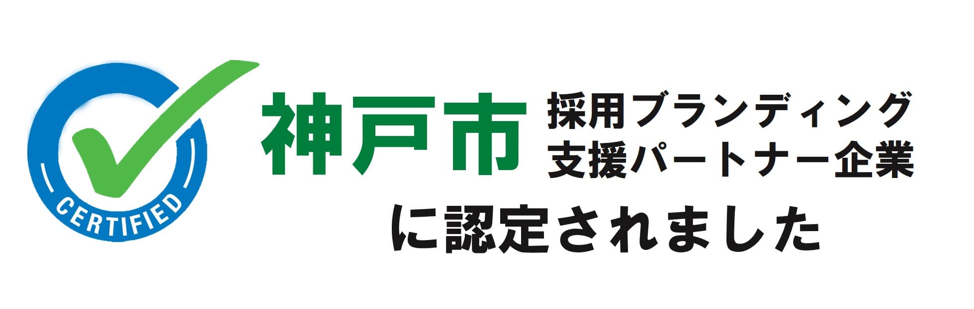 神戸市採用ブランディング支援パートナー企業に認定されました