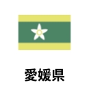 愛媛県