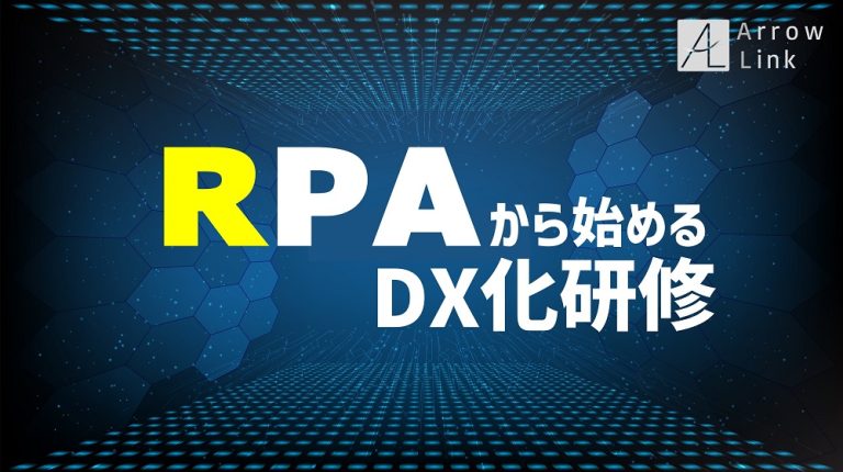 RPAから始めるDX化研修