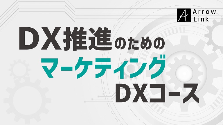 DX推進のためのマーケティングDXコース
