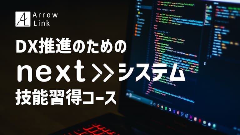 DX推進のためのnext≫システム技能習得コース