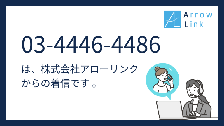 【企業様向け】電話番号03-4446-4486 (0344464486)は株式会社アローリンクからの着信です