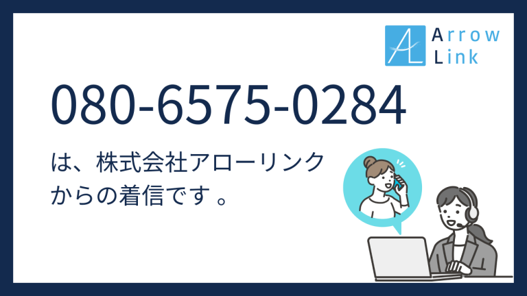 【企業様向け】電話番号080-6575-0284 (08065750284)は株式会社アローリンクからの着信です