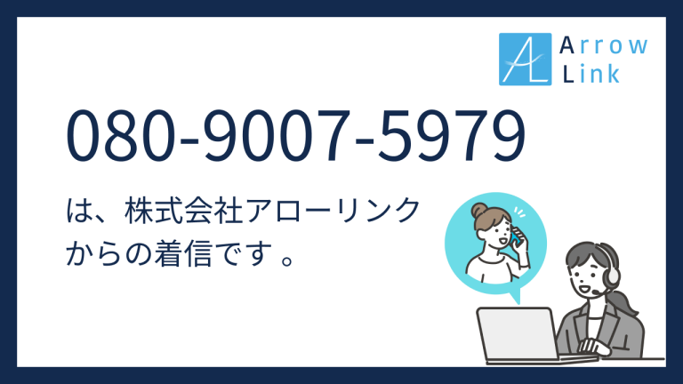 【企業様向け】電話番号080-9007-5979 (08090075979)は株式会社アローリンクからの着信です